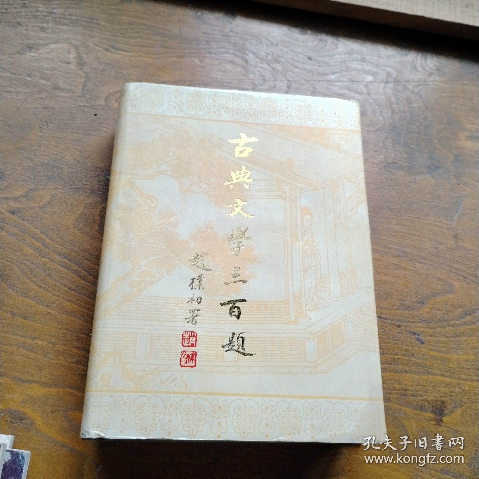 古典文学三百题，精装