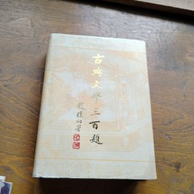 古典文学三百题，精装
