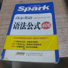 2015星火英语：高中英语语法公式