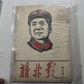 新北影1967年10号第三期