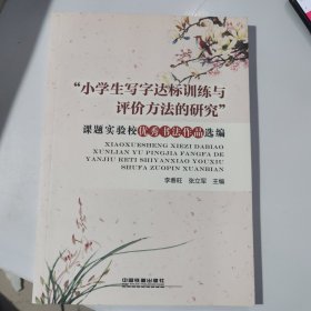 小学生写字达标训练与评价方法的研究