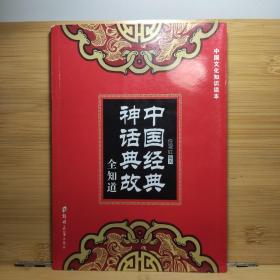 中国经典神话典故全知道/中国文化知识读本