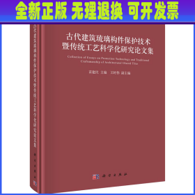 古代建筑琉璃构件保护技术暨传统工艺科学化研究论文集