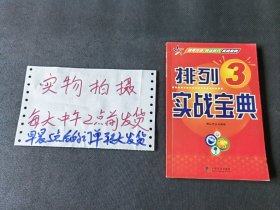 排列3实战宝典 签名本