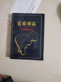 长春市志~环境保护志（精装16开版）
出版1000册