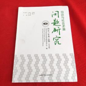 信访与社会矛盾问题研究2017年第3辑