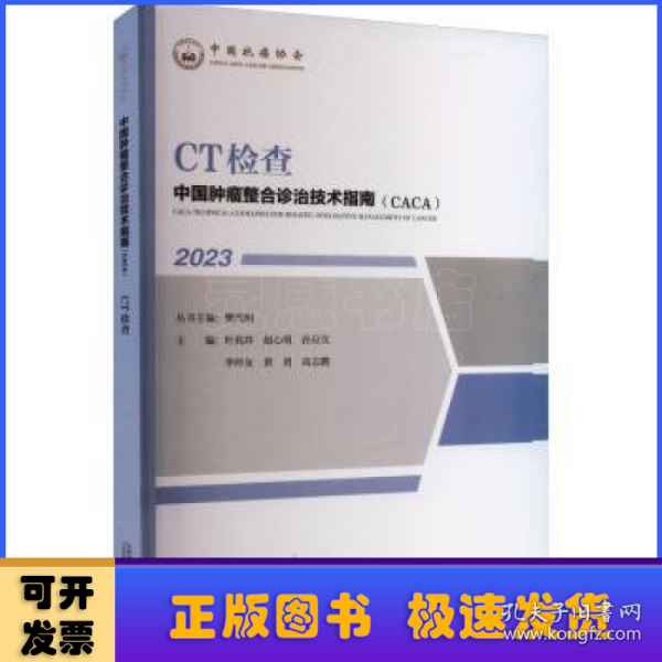 中国肿瘤整合诊治技术指南：CT检查