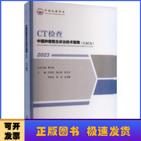 中国肿瘤整合诊治技术指南：CT检查