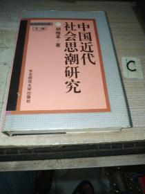 胡维革：中国近代社会思潮研究