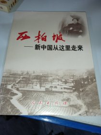 西柏坡——新中国从这里走来