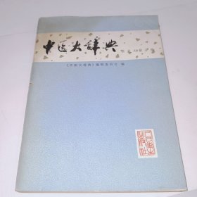 中医大辞典，医史文献分册