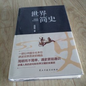 世界简史（全新塑封正版精装）