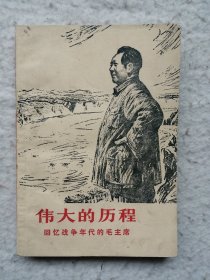 伟大的历程—回忆战争年代的毛主席