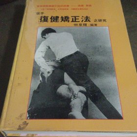 （精裝本 ）脊椎神經(jīng)障礙引起的病變徒手《復(fù)健矯正之研究》林泉輝編著