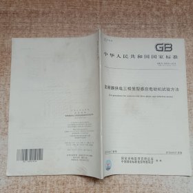 GB/T 22670-2018变频器供电三相笼型感应电动机试验方法