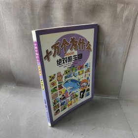 十万个为什么科普漫画：绝对酷生物