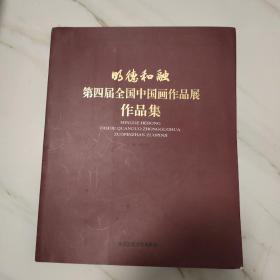 明德·和融：第四届全国中国画作品展作品集