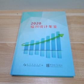 福州统计年鉴（2020）