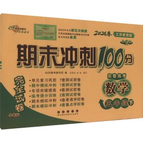 期末冲刺100分完全试卷 数学 5年级 下 江苏教育版 全新版 2024 9787544549875 68所教学教科所 编 长春出版社