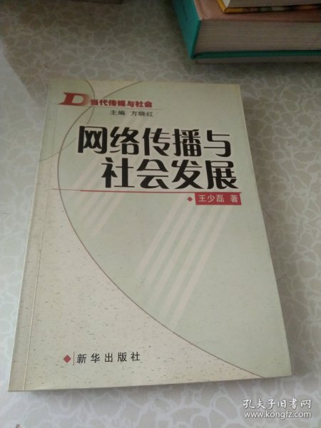 网络传播与社会发展：当代传媒与社会