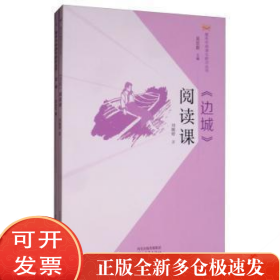 《边城》阅读课