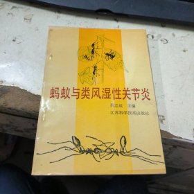 媽蟻與類風濕性關節(jié)炎