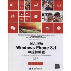 深入理解Windows Phone8.1UI控件编程 9787302358756