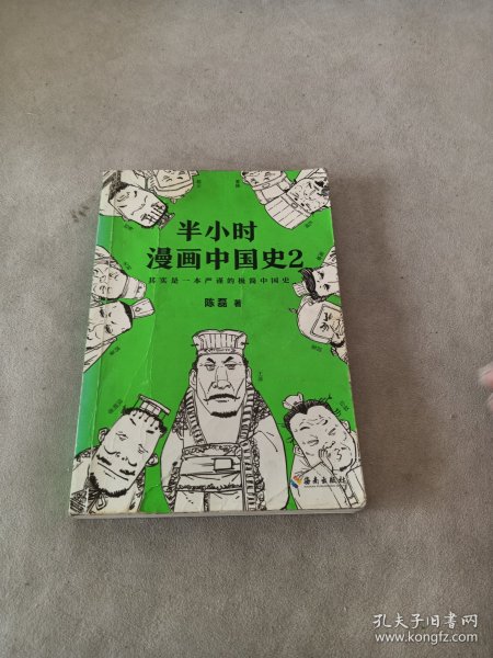 半小时漫画中国史2