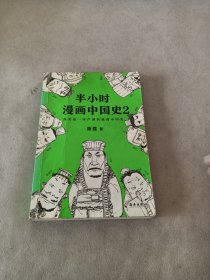 半小时漫画中国史2