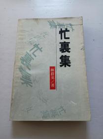 忙裹集