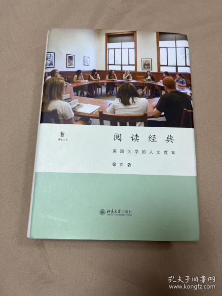 阅读经典：美国大学的人文教育