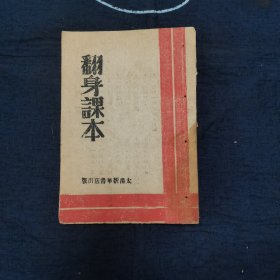 红色文献边区土纸本稀见品种 一九四六丶一〇、二〇 太岳新華書店出版 翻身課本 30页 一册全（无版权页）