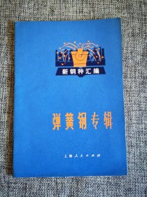 ｛新钢种汇编｝ 弹簧钢专辑｛上海市冶金工业局编，毛主席语录2篇，55硅锰钼钒铌，55硅锰钒硼，60硅锰硼加稀土。上海人民出版社1971年1版1印，旅大市新华书店科技门市购书纪念章｝