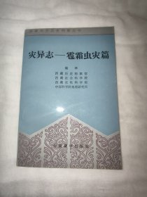 西藏地方历史档案丛书：灾异志–雹霜虫灾篇