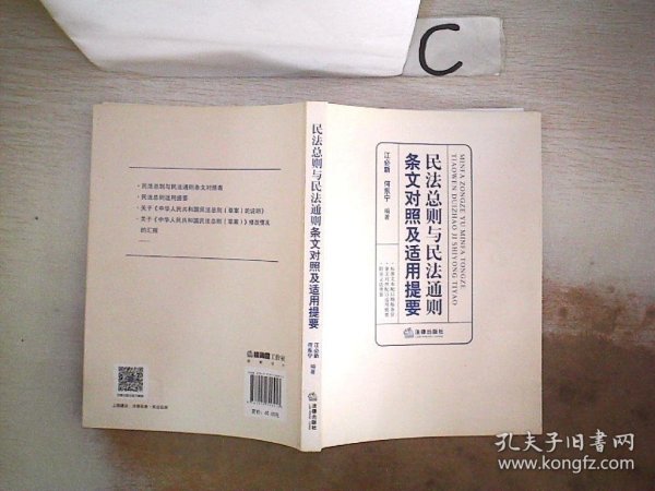 民法总则与民法通则条文对照及适用提要