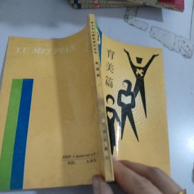 育美篇.青少年心理學知識叢書