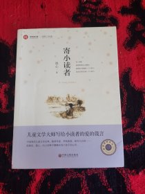 新悦读之旅——寄小读者