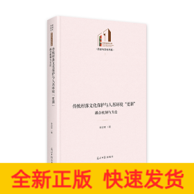 传统村落文化保护与人居环境“更新”：耦合机制与方法 光明社科文库·历史与文化