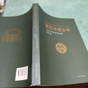 回忆中西女中（1900~1948）