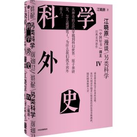 科学外史 4