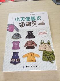 小天使靓衣巧编织