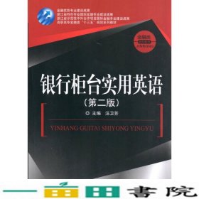 银行柜台实用英语(第二版)