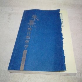 朱熹的自然哲学