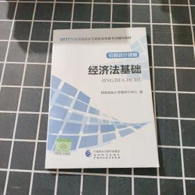 初级会计职称2017教材 2017全国会计专业技术资格考试辅导教材 经济法基础