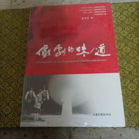 戏剧的味/道：A Companion to the Enjoyment of Theatre and Drama         未拆封        C2