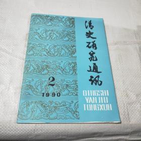 清史研究通讯1990 /2