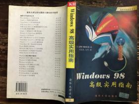 Windows 98高级实用指南