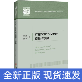 廣東農(nóng)村產(chǎn)權(quán)流轉(zhuǎn)理論與實踐