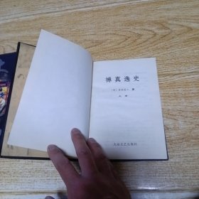 中国禁毁小说百部：禅真逸史（上下）