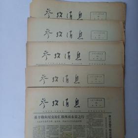 参考消息 1972年4月30日；8月15日；8月16日；8月20日；8月22日4版